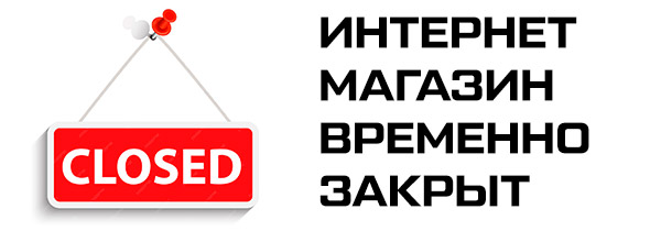 Интернет-магазин временно закрыт