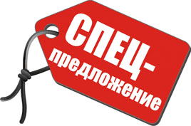 Cпецпредложение
